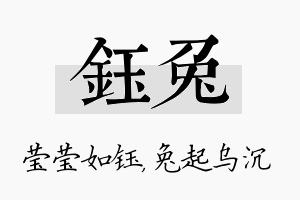 钰兔名字的寓意及含义