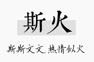 斯火名字的寓意及含义