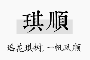 琪顺名字的寓意及含义