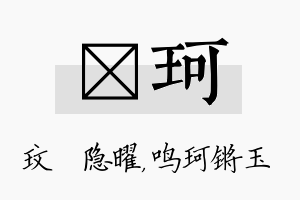 玟珂名字的寓意及含义