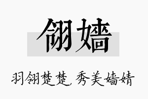 翎嫱名字的寓意及含义