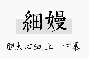 细嫚名字的寓意及含义