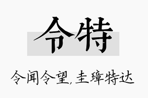 令特名字的寓意及含义