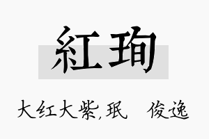 红珣名字的寓意及含义