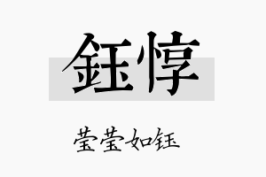 钰惇名字的寓意及含义