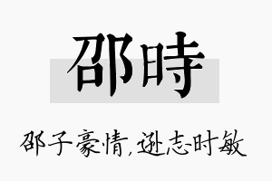 邵时名字的寓意及含义