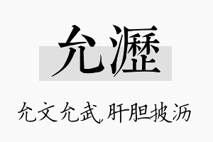 允沥名字的寓意及含义