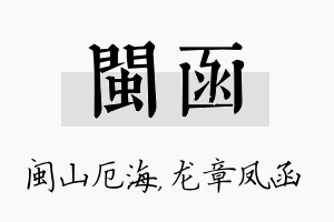 闽函名字的寓意及含义