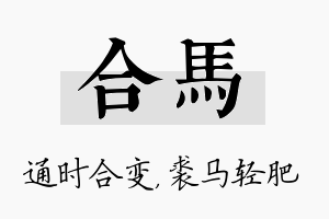 合马名字的寓意及含义