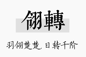 翎转名字的寓意及含义