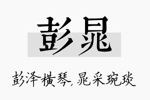 彭晁名字的寓意及含义