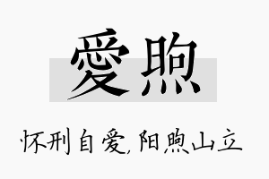 爱煦名字的寓意及含义