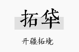 拓牮名字的寓意及含义