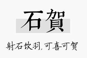 石贺名字的寓意及含义