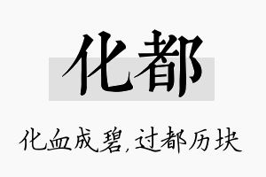 化都名字的寓意及含义