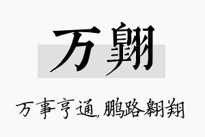 万翱名字的寓意及含义