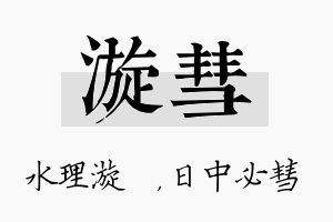 漩彗名字的寓意及含义