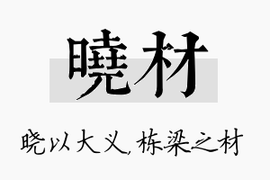 晓材名字的寓意及含义