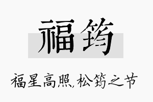 福筠名字的寓意及含义