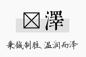 铖泽名字的寓意及含义