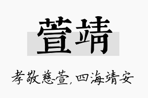 萱靖名字的寓意及含义