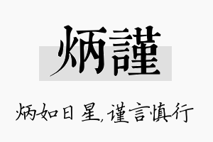 炳谨名字的寓意及含义