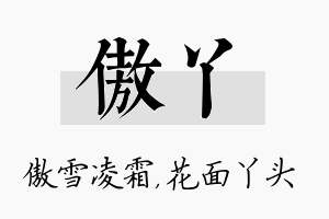 傲丫名字的寓意及含义