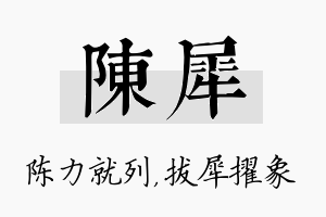 陈犀名字的寓意及含义