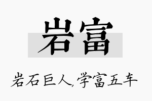 岩富名字的寓意及含义