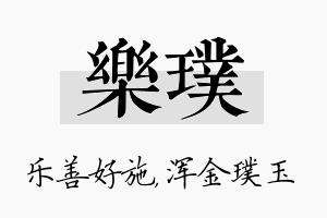 乐璞名字的寓意及含义