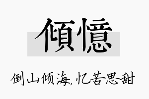 倾忆名字的寓意及含义