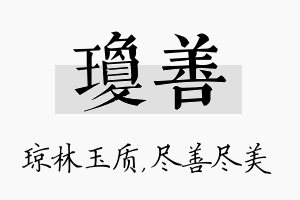 琼善名字的寓意及含义