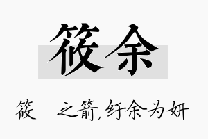 筱余名字的寓意及含义