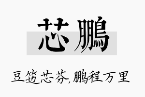 芯鹏名字的寓意及含义