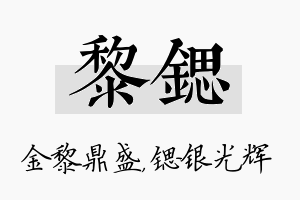 黎锶名字的寓意及含义