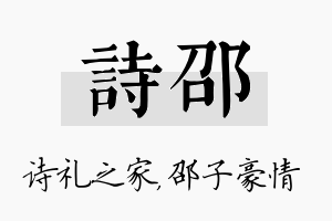 诗邵名字的寓意及含义