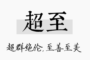 超至名字的寓意及含义