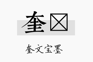 奎稹名字的寓意及含义