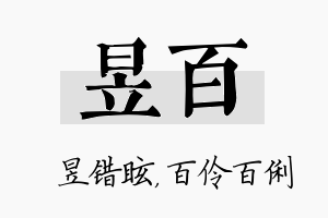 昱百名字的寓意及含义