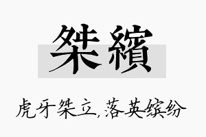 桀缤名字的寓意及含义