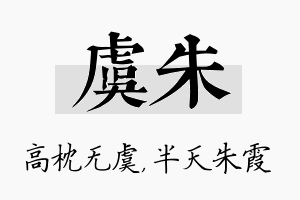 虞朱名字的寓意及含义