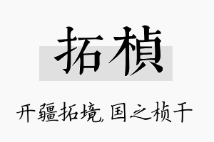 拓桢名字的寓意及含义