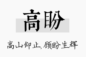 高盼名字的寓意及含义