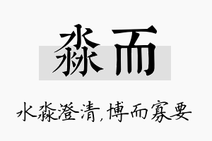 淼而名字的寓意及含义