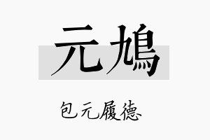 元鸠名字的寓意及含义