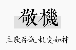 敬机名字的寓意及含义