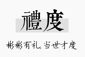 礼度名字的寓意及含义