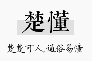 楚懂名字的寓意及含义