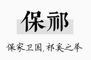 保祁名字的寓意及含义