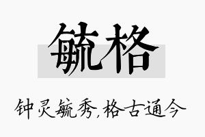 毓格名字的寓意及含义